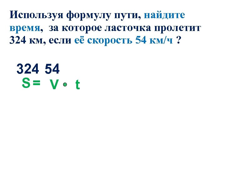 Используя формулу пути, найдите время, за которое ласточка пролетит 324 км, если её скорость