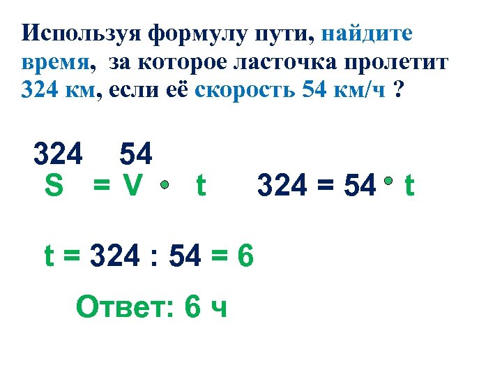 Используя формулу пути, найдите время, за которое ласточка пролетит 324 км, если её скорость