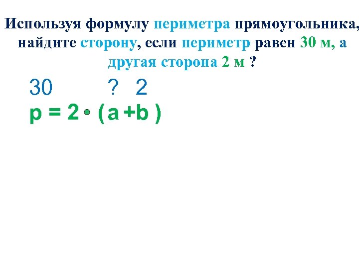 Используя формулу периметра прямоугольника, найдите сторону, если периметр равен 30 м, а другая сторона