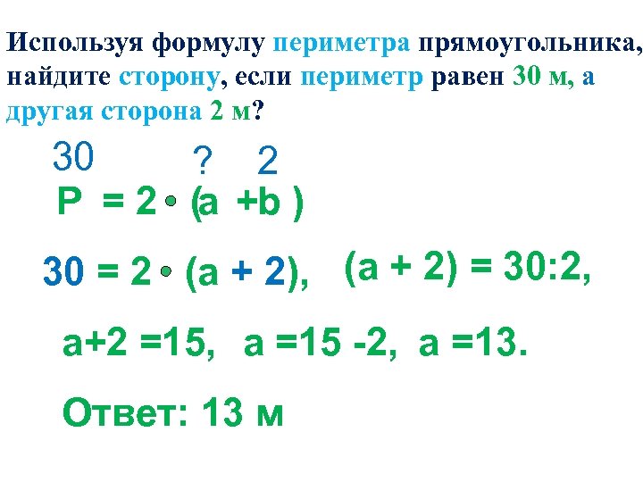 Используя формулу периметра прямоугольника, найдите сторону, если периметр равен 30 м, а другая сторона