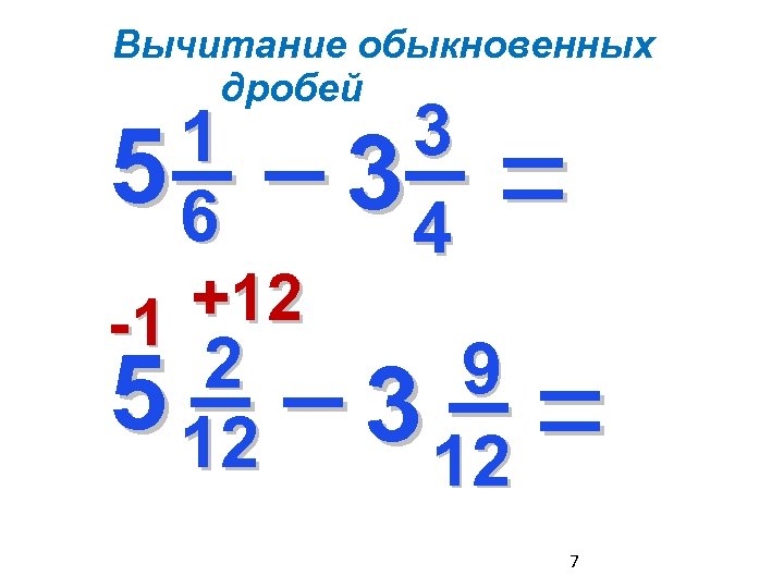 Вычитание обыкновенных дробей 3 _ _ 3_ 1 5 6 +12 -1 4 _