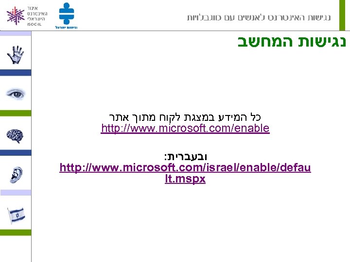  נגישות המחשב כל המידע במצגת לקוח מתוך אתר http: //www. microsoft. com/enable :