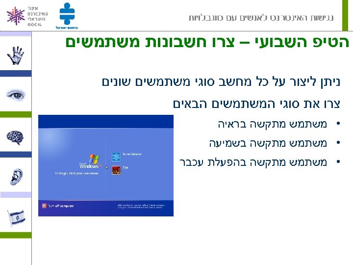  הטיפ השבועי – צרו חשבונות משתמשים ניתן ליצור על כל מחשב סוגי משתמשים