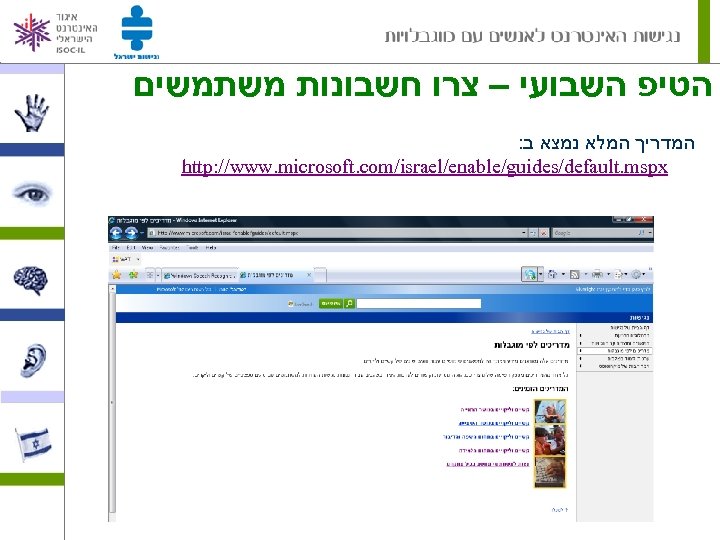  הטיפ השבועי – צרו חשבונות משתמשים : המדריך המלא נמצא ב http: //www.