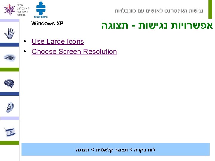 Windows XP אפשרויות נגישות - תצוגה • Use Large Icons • Choose Screen Resolution