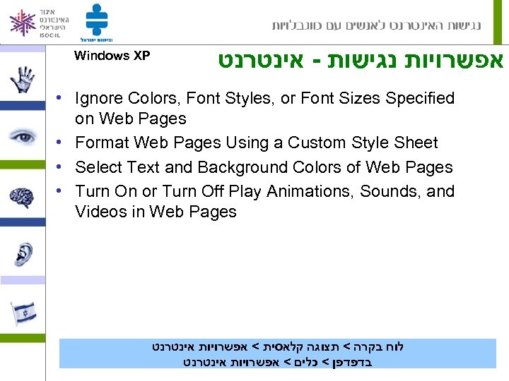 Windows XP אפשרויות נגישות - אינטרנט • Ignore Colors, Font Styles, or Font Sizes