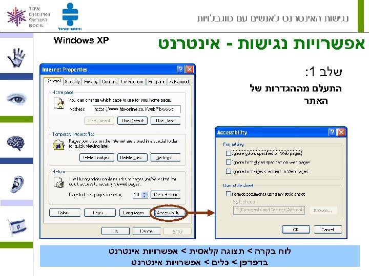  אפשרויות נגישות - אינטרנט Windows XP שלב 1: התעלם מההגדרות של האתר לוח