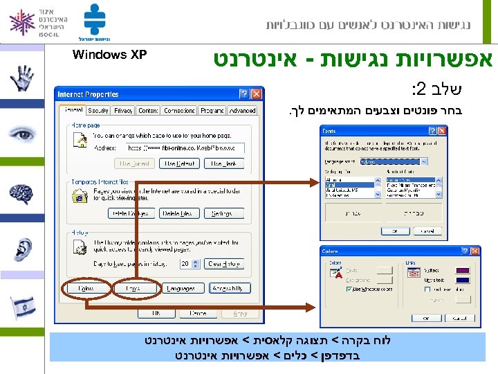  אפשרויות נגישות - אינטרנט Windows XP שלב 2: בחר פונטים וצבעים המתאימים לך.