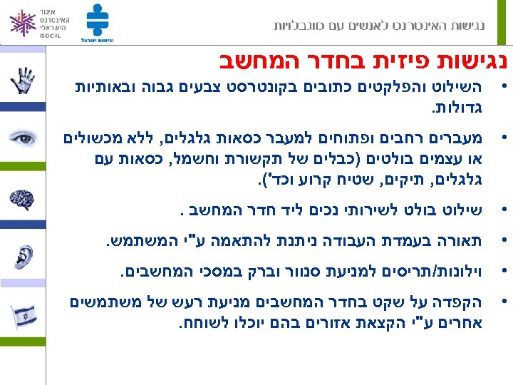  נגישות פיזית בחדר המחשב • השילוט והפלקטים כתובים בקונטרסט צבעים גבוה ובאותיות גדולות.