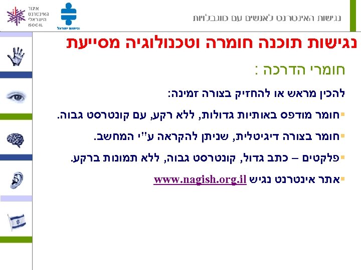  נגישות תוכנה חומרה וטכנולוגיה מסייעת חומרי הדרכה : להכין מראש או להחזיק בצורה