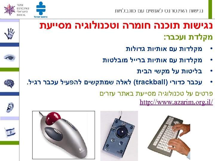  נגישות תוכנה חומרה וטכנולוגיה מסייעת מקלדת ועכבר: • מקלדות עם אותיות גדולות •