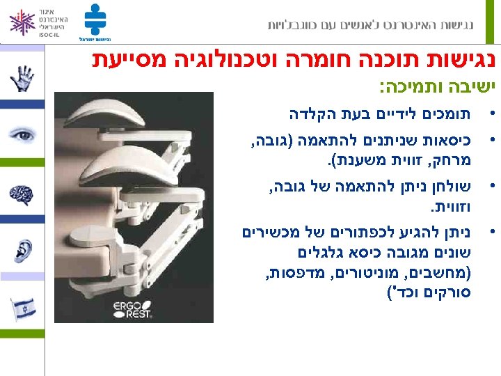  נגישות תוכנה חומרה וטכנולוגיה מסייעת ישיבה ותמיכה: • תומכים לידיים בעת הקלדה •