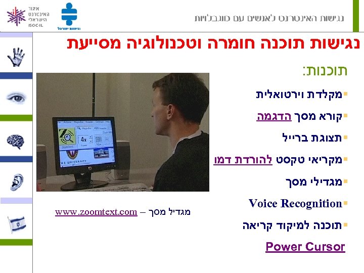  נגישות תוכנה חומרה וטכנולוגיה מסייעת תוכנות: §מקלדת וירטואלית §קורא מסך הדגמה §תצוגת ברייל