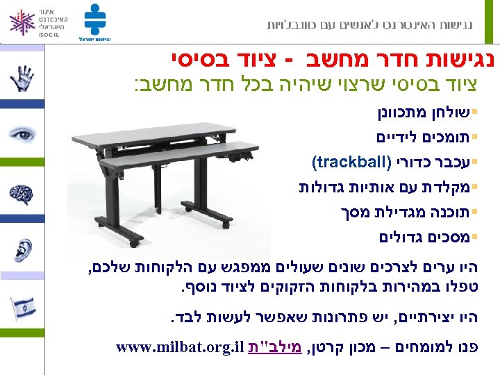  נגישות חדר מחשב - ציוד בסיסי שרצוי שיהיה בכל חדר מחשב: §שולחן מתכוונן