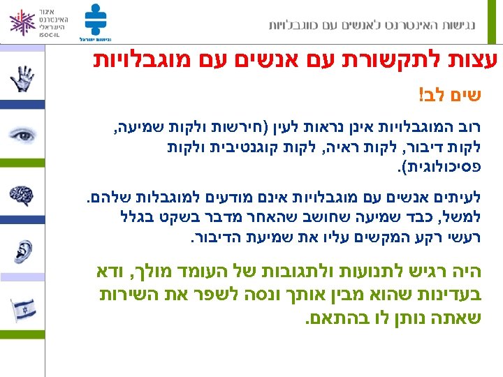  עצות לתקשורת עם אנשים עם מוגבלויות שים לב! רוב המוגבלויות אינן נראות לעין