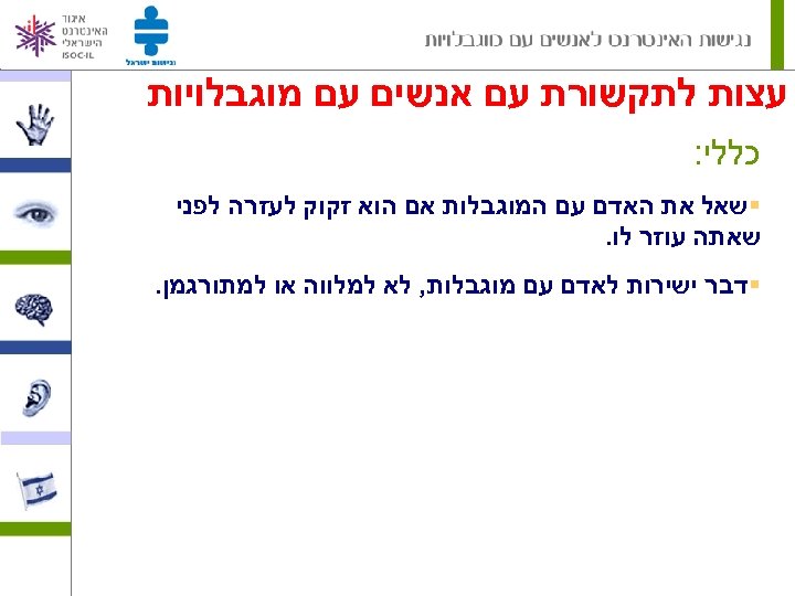  עצות לתקשורת עם אנשים עם מוגבלויות כללי: §שאל את האדם עם המוגבלות אם