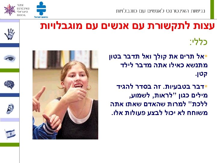  עצות לתקשורת עם אנשים עם מוגבלויות כללי: §אל תרים את קולך ואל תדבר