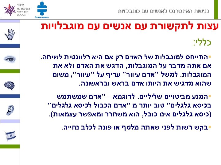  עצות לתקשורת עם אנשים עם מוגבלויות כללי: §התייחס למוגבלות של האדם רק אם