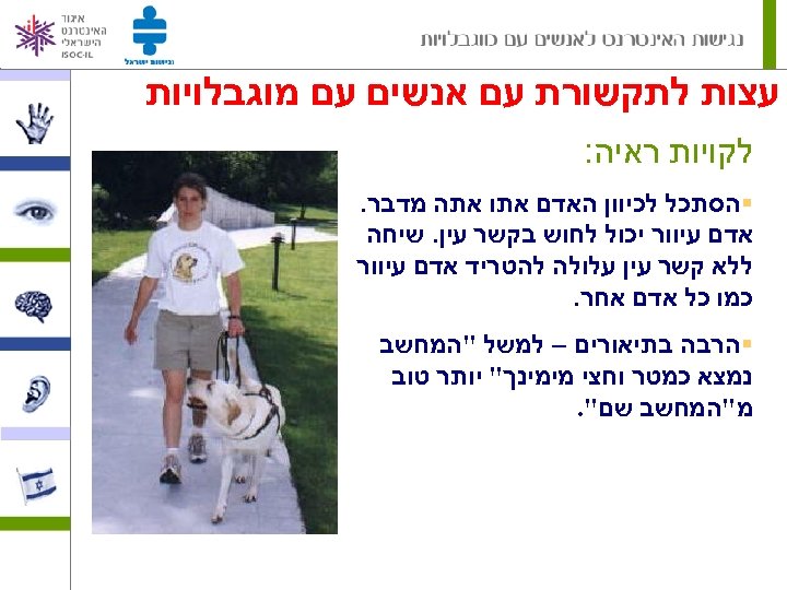  עצות לתקשורת עם אנשים עם מוגבלויות לקויות ראיה: §הסתכל לכיוון האדם אתו אתה