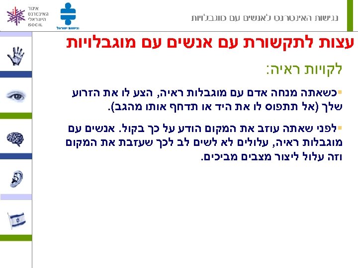  עצות לתקשורת עם אנשים עם מוגבלויות לקויות ראיה: §כשאתה מנחה אדם עם מוגבלות