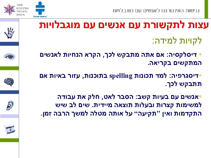  עצות לתקשורת עם אנשים עם מוגבלויות לקויות למידה: § דיסלקסיה: אם אתה מתבקש