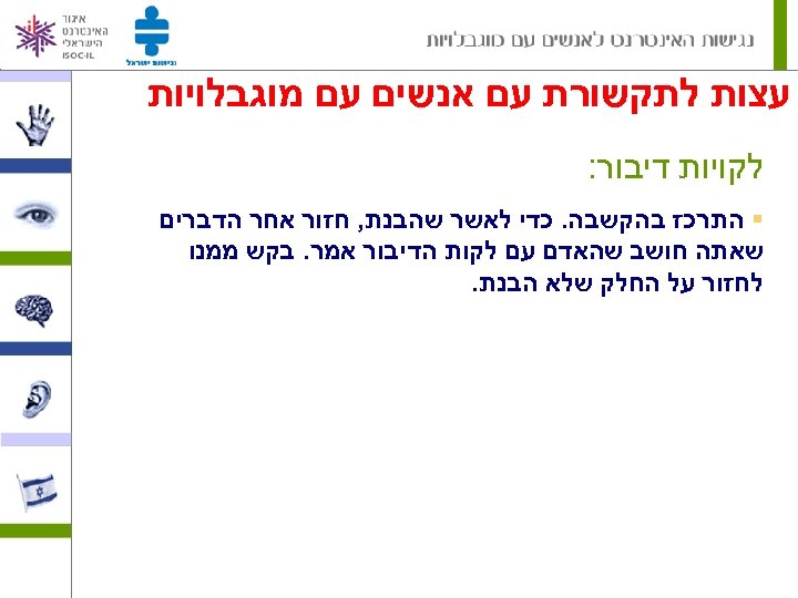  עצות לתקשורת עם אנשים עם מוגבלויות לקויות דיבור: § התרכז בהקשבה. כדי לאשר