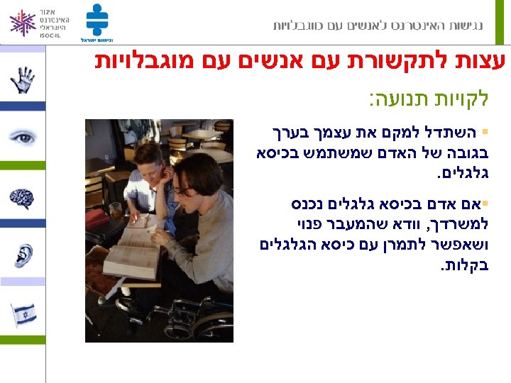  עצות לתקשורת עם אנשים עם מוגבלויות לקויות תנועה: § השתדל למקם את עצמך