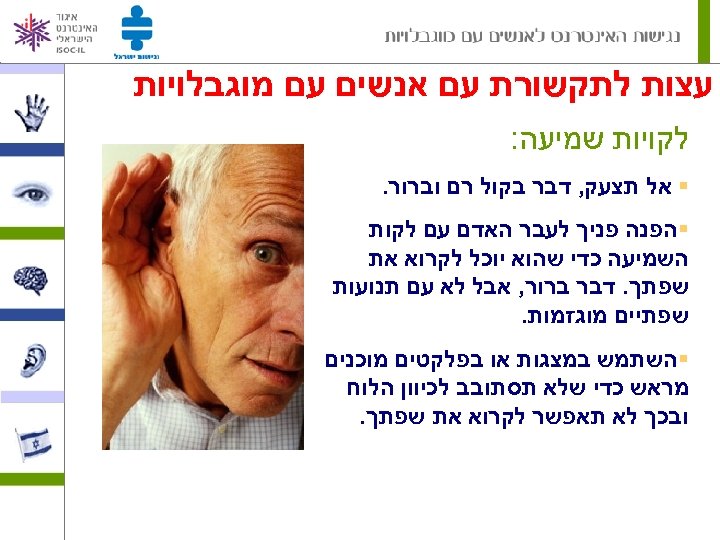  עצות לתקשורת עם אנשים עם מוגבלויות לקויות שמיעה: § אל תצעק, דבר בקול