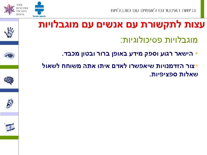  עצות לתקשורת עם אנשים עם מוגבלויות פסיכולוגיות: § הישאר רגוע וספק מידע באופן