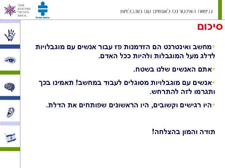  סיכום §מחשב ואינטרנט הם הזדמנות פז עבור אנשים עם מוגבלויות לדלג מעל המוגבלות