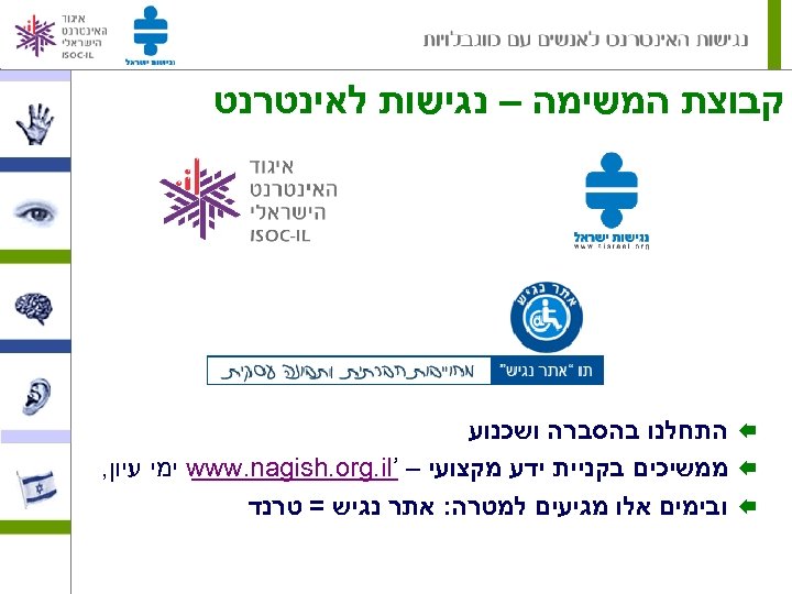  קבוצת המשימה – נגישות לאינטרנט Å התחלנו בהסברה ושכנוע Å ממשיכים בקניית ידע