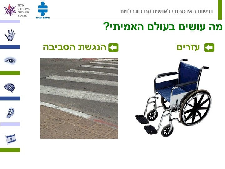  מה עושים בעולם האמיתי? עזרים הנגשת הסביבה 