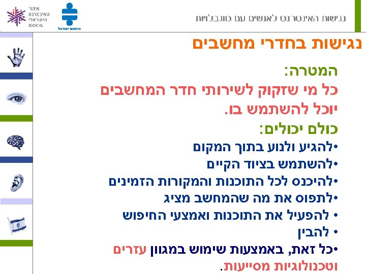  נגישות בחדרי מחשבים המטרה: כל מי שזקוק לשירותי חדר המחשבים יוכל להשתמש בו.