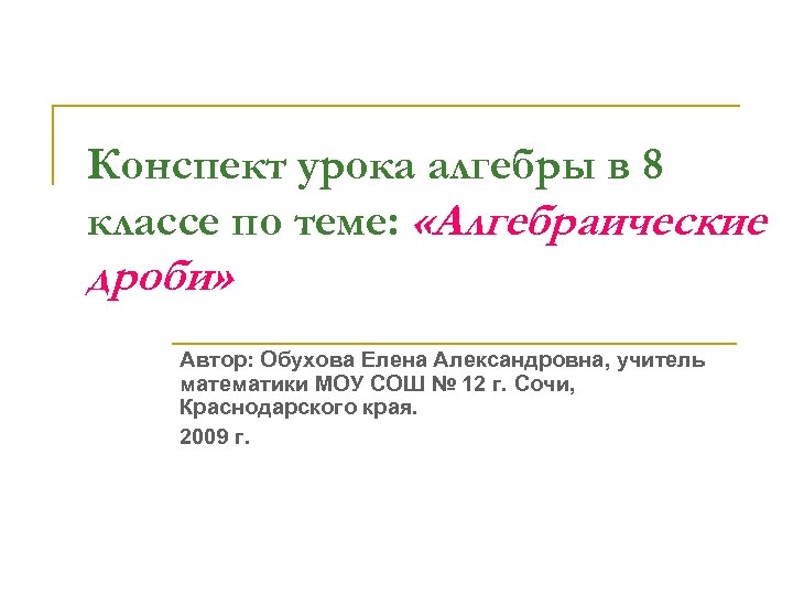Конспект урока алгебры в 8 классе по теме: «Алгебраические дроби» . Автор: Обухова Елена