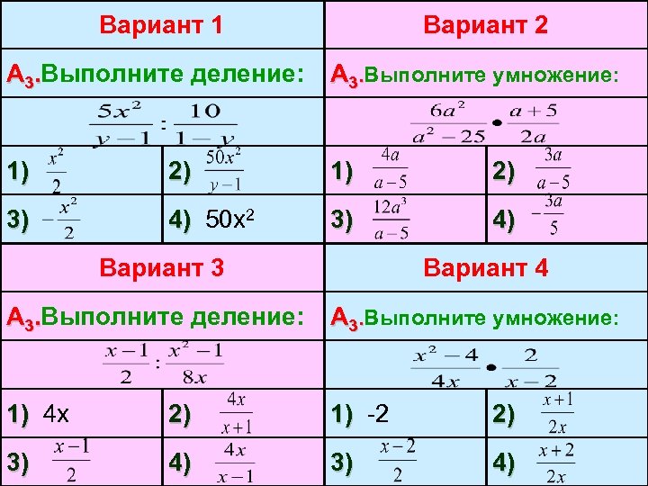 Вариант 1 Вариант 2 А 3. Выполните деление: А 3. Выполните умножение: 1) 2)