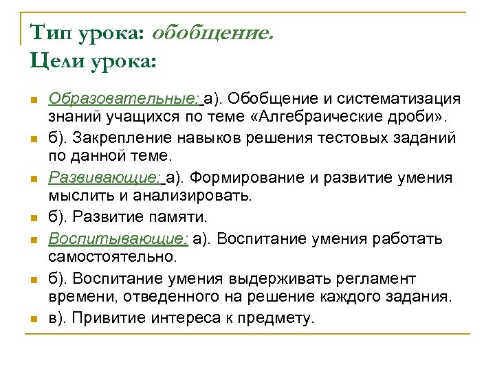 Тип урока: обобщение. Цели урока: n n n n Образовательные: а). Обобщение и систематизация