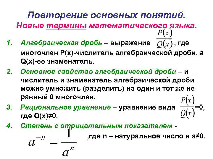 Повторение основных понятий. Новые термины математического языка. 1. 2. 3. 4. Алгебраическая дробь –