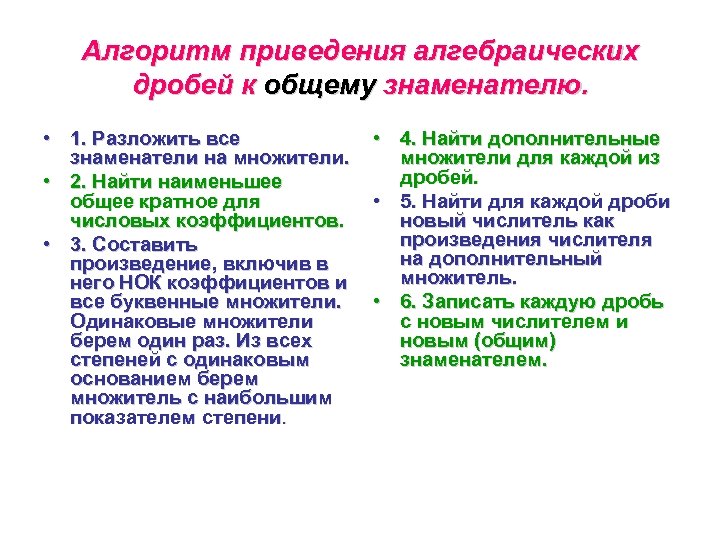 Алгоритм приведения алгебраических дробей к общему знаменателю. • 1. Разложить все знаменатели на множители.