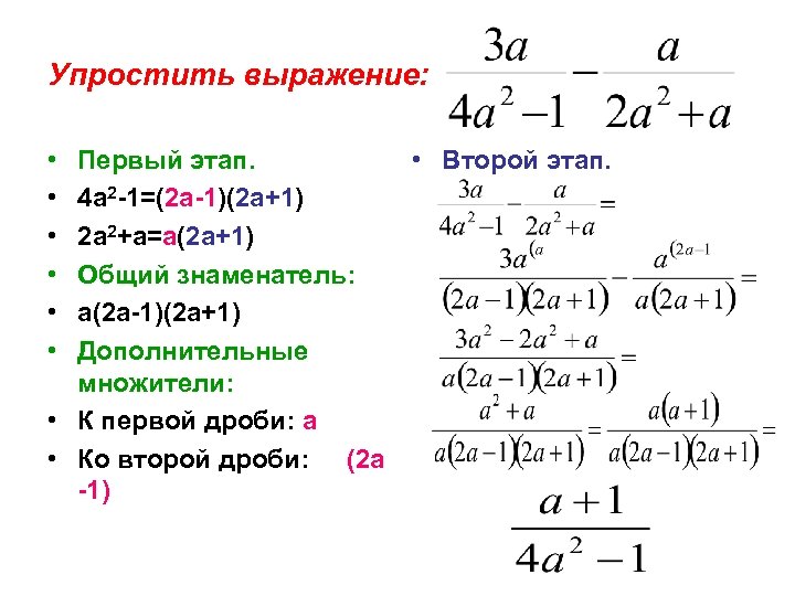 Упростить выражение: • • • Первый этап. 4 а 2 -1=(2 а-1)(2 а+1) 2