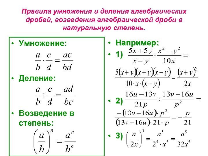 Правила умножения и деления алгебраических дробей, возведения алгебраической дроби в натуральную степень. • Умножение: