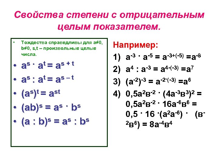Свойства степени с отрицательным целым показателем. • Тождества справедливы для а≠ 0, b≠ 0,