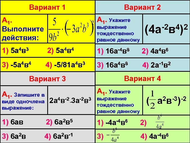 Вариант 2 Вариант 1 А 1. Укажите А 1. Выполните действия: выражение тождественно равное
