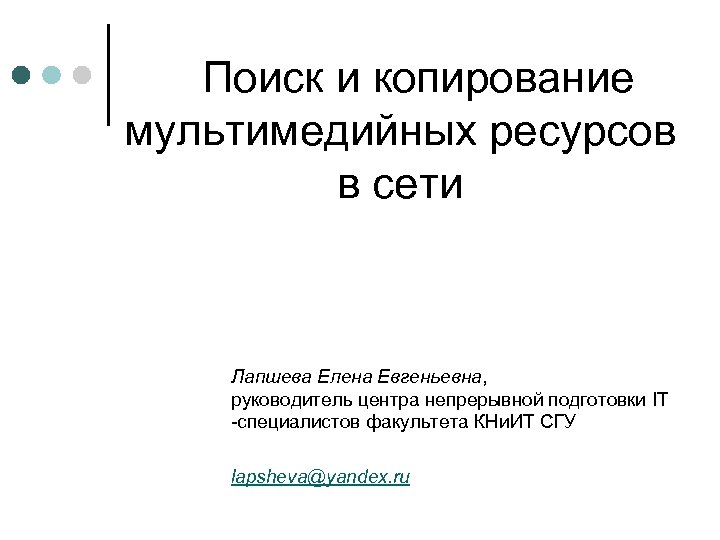 Поиск и копирование мультимедийных ресурсов в сети Лапшева Елена Евгеньевна, руководитель центра непрерывной подготовки