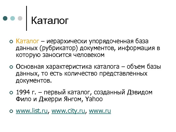 Каталог ¢ Каталог – иерархически упорядоченная база данных (рубрикатор) документов, информация в которую заносится