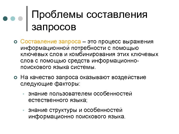 Правила составления запроса. Составление запроса. Правила составления запросов. Информационная фраза. Информационно-поисковые языки.