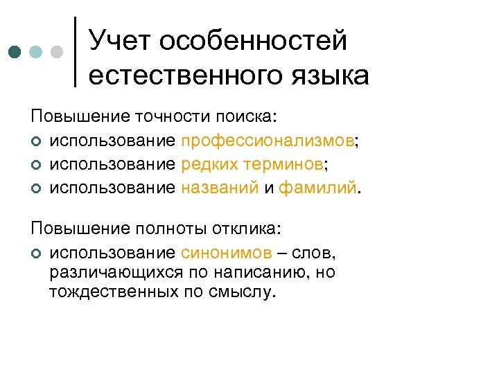 Учет особенностей естественного языка Повышение точности поиска: ¢ использование профессионализмов; ¢ использование редких терминов;