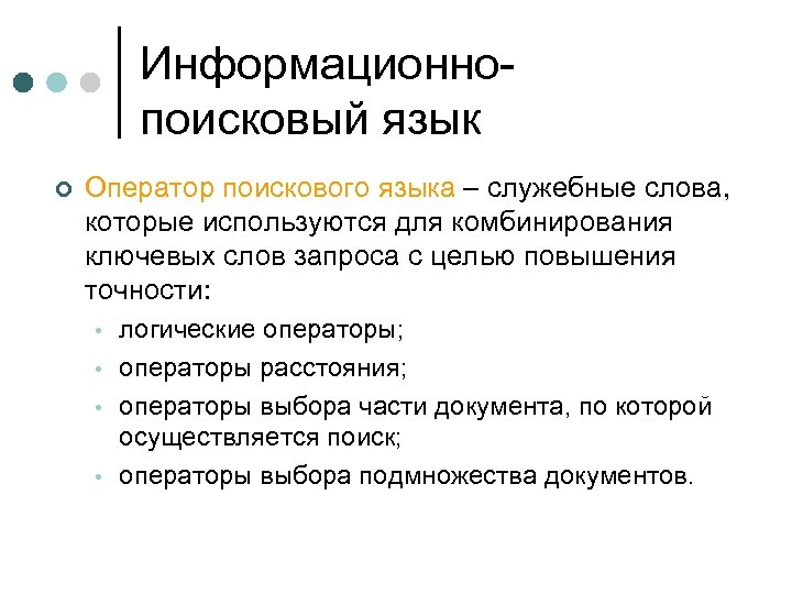 Информационнопоисковый язык ¢ Оператор поискового языка – служебные слова, которые используются для комбинирования ключевых