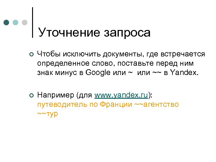 Уточнение запроса ¢ Чтобы исключить документы, где встречается определенное слово, поставьте перед ним знак