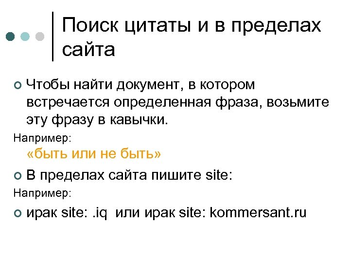 Поиск цитаты и в пределах сайта ¢ Чтобы найти документ, в котором встречается определенная