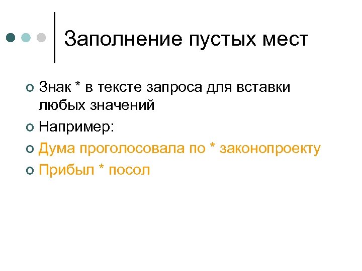 Заполнение пустых мест Знак * в тексте запроса для вставки любых значений ¢ Например: